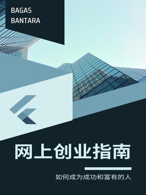 cover image of 网上创业指南—如何成功致富